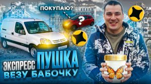 Экспресс ПУШКА ! Везу бабочку ! КУПИЛ МАШИНУ? Доставка Яндекс тариф экспресс