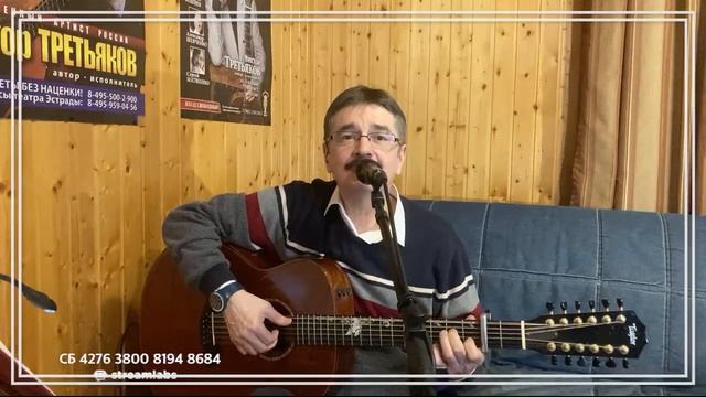 Виктор Третьяков - ОнЛайн концерт №49