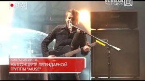 REC. Концерт Muse В Москве.