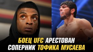 Боец UFC арестован / Боец UFC завершил карьеру / Соперник Тофика Мусаева на UFC в Баку