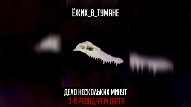 ПУТЬ К ФИНАЛУ: ЁЖИК_В_ТУМАНЕ 10 17-й независимый баттл