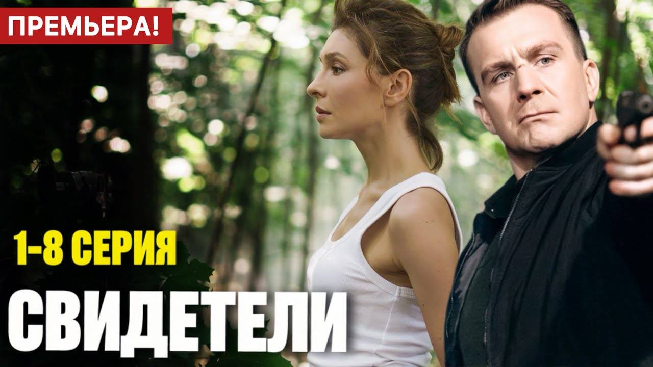 Свидетели 1,2,3,4,5,6,7,8 серия (сериал 2025)