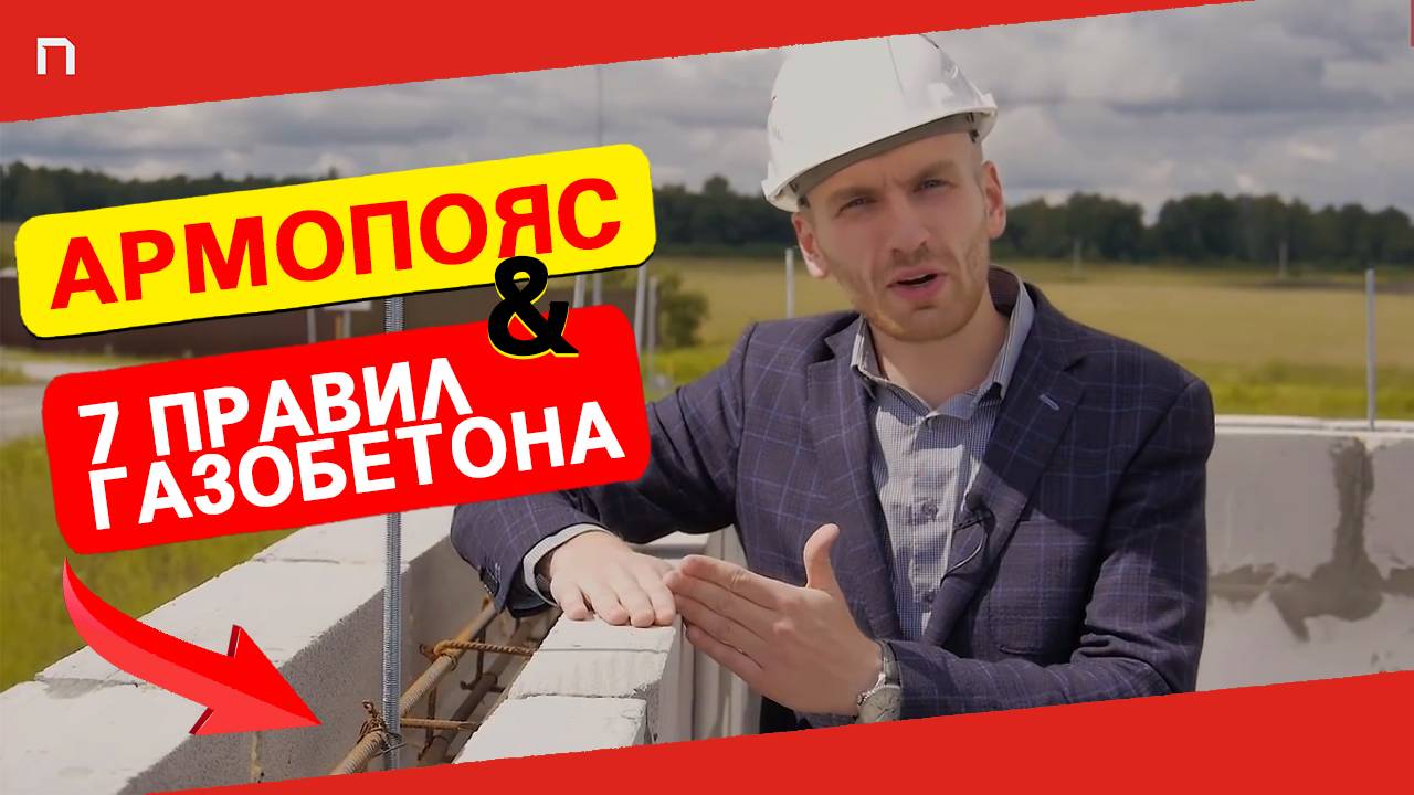 АРМОПОЯС В ДОМЕ ИЗ ГАЗОБЕТОНА: одна ошибка — и стены треснут! Как сделать всё по ГОСТу?