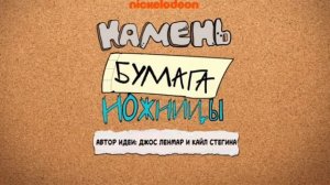 камень ножницы бумага мультфильм Никелодеон - заставк