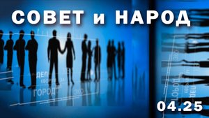 "Совет и народ" (Белогорский городской Совет 04.25 г.,)