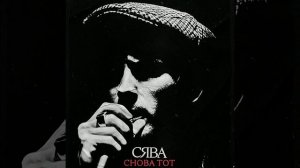 СЯВА - СНОВА ТОТ (НЕ ЗАБУДЬ ПОДПИСАТЬСЯ🔔И НАЖАТЬ 👍) #сява #bestmusicmeloman