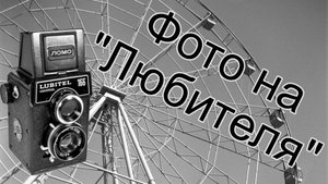 Фотографируем на Любитель 166 Универсал