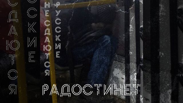 Русские не сдаются