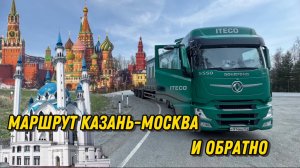 Маршрут #Казань-Москва и обратно