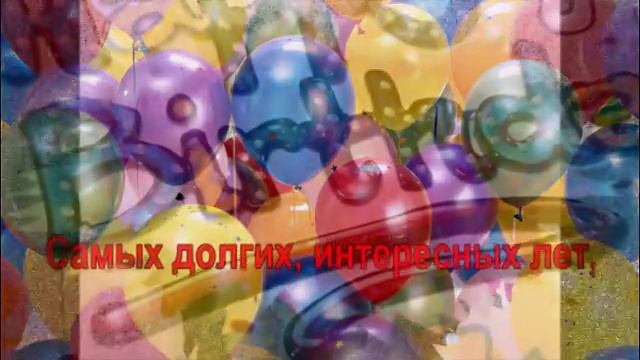 Поздравление с Днем рождения смотреть онлайн