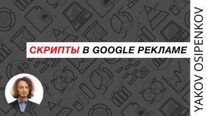 95. Скрипты в Google Ads (2021)