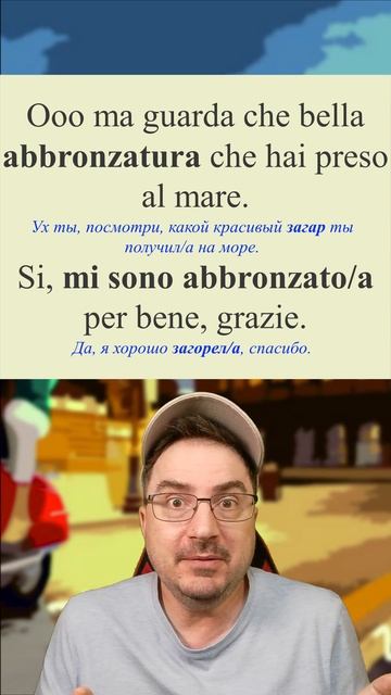 Abbronzatissima и Бронза: ассоциативный шортс про загар по-итальянски!  #итальянскийязык