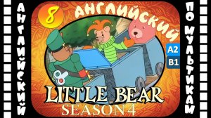 Little Bear - 8 серия (4 сезон) | Английский для детей и взрослых | #английский