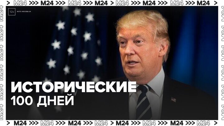 Белый дом назвал первые 100 дней президентства Трампа историческими - Москва 24