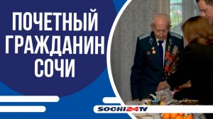В СОЧИ ПЕРЕД ДНЕМ ПОБЕДЫ 35-ТИ ВЕТЕРАНАМ ПРИСВОИЛИ ЗВАНИЯ ПОЧЕТНЫХ ГРАЖДАН ГОРОДА