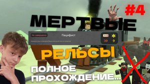 ПРОХОЖУ ПАЦИФИСТА В МЁРТВЫЕ РЕЛЬСЫ! ПОЛНОЕ ПРОХОЖДЕНИЕ...
