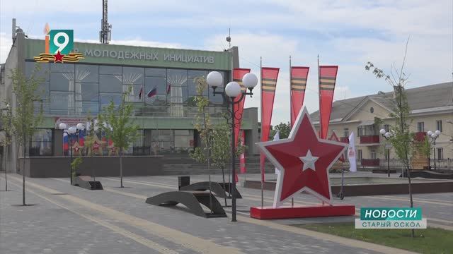 Новости Старого Оскола от 30 апреля