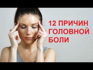 12 ПРИЧИН ГОЛОВНОЙ БОЛИ.