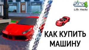 Как купить машину в Симс 4