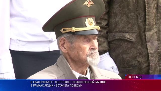 В Екатеринбурге состоялся торжественное мероприятие в рамках акции «Эстафета Победы»