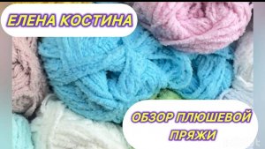 ОБЗОР ПЛЮШЕВОЙ ПРЯЖИ. СОФТИ И НЕ СОФТИ