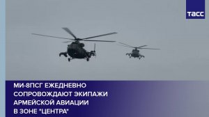 Ми-8ПСГ ежедневно сопровождают экипажи армейской авиации в зоне "Центра"