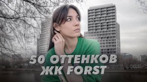Ожидание/реальность ЖК Forst. Первый объект от Forma