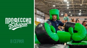 «Профессия Бавария» - выпуск 8 | СПОРТИВНАЯ "БАВАРИЯ"