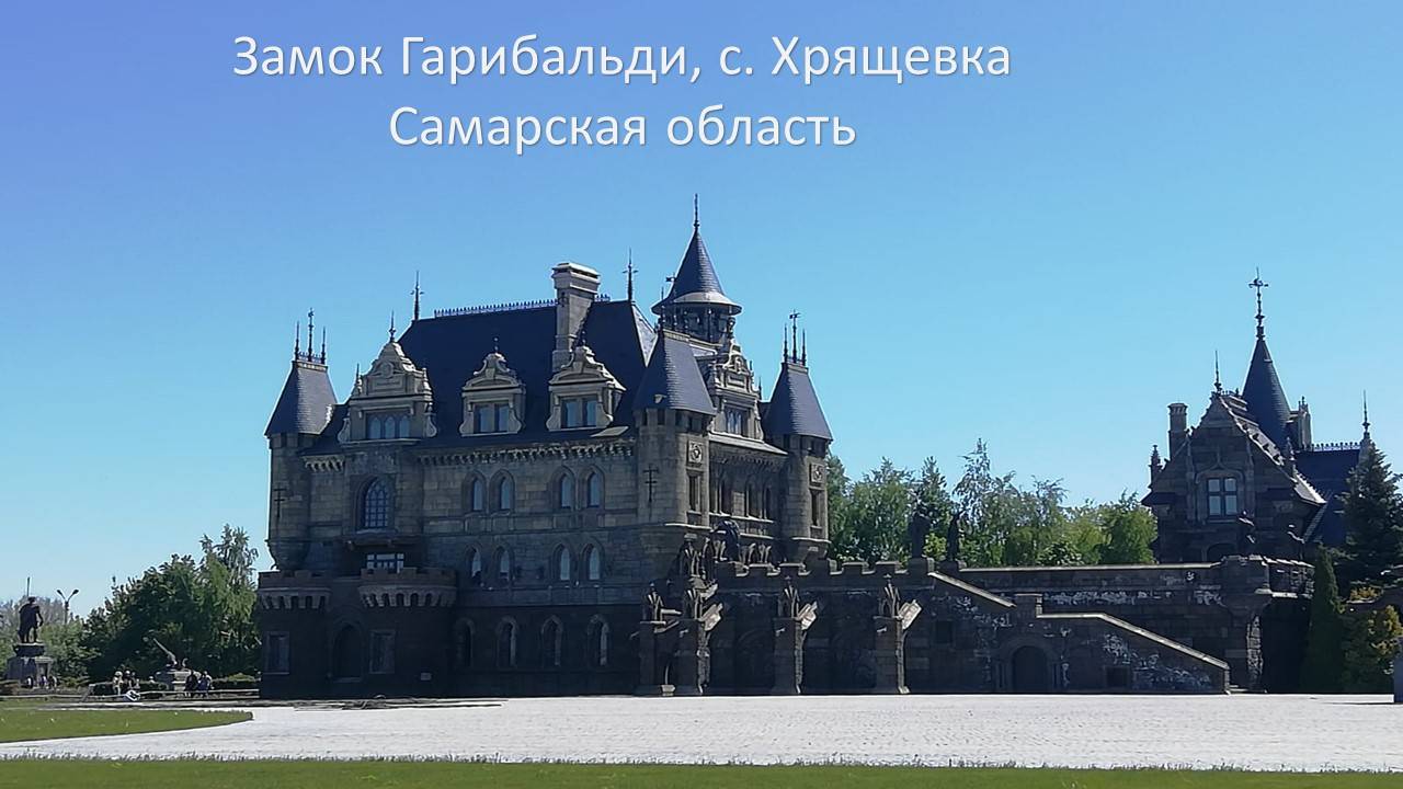 Замок Гарибальди, с. Хрящевка, Самарская область_26.04.25г
#сезонконтентаRUTUBE