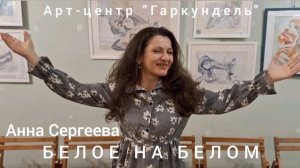"БЕЛОЕ НА БЕЛОМ"- открытие выставки Анны Сергеевой (акварель) в Арт-центре "Гаркундель" 28.04.2025.