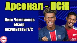 Лига Чемпионов. Первая ½ финала Арсенал – ПСЖ. Результаты. Расписание.