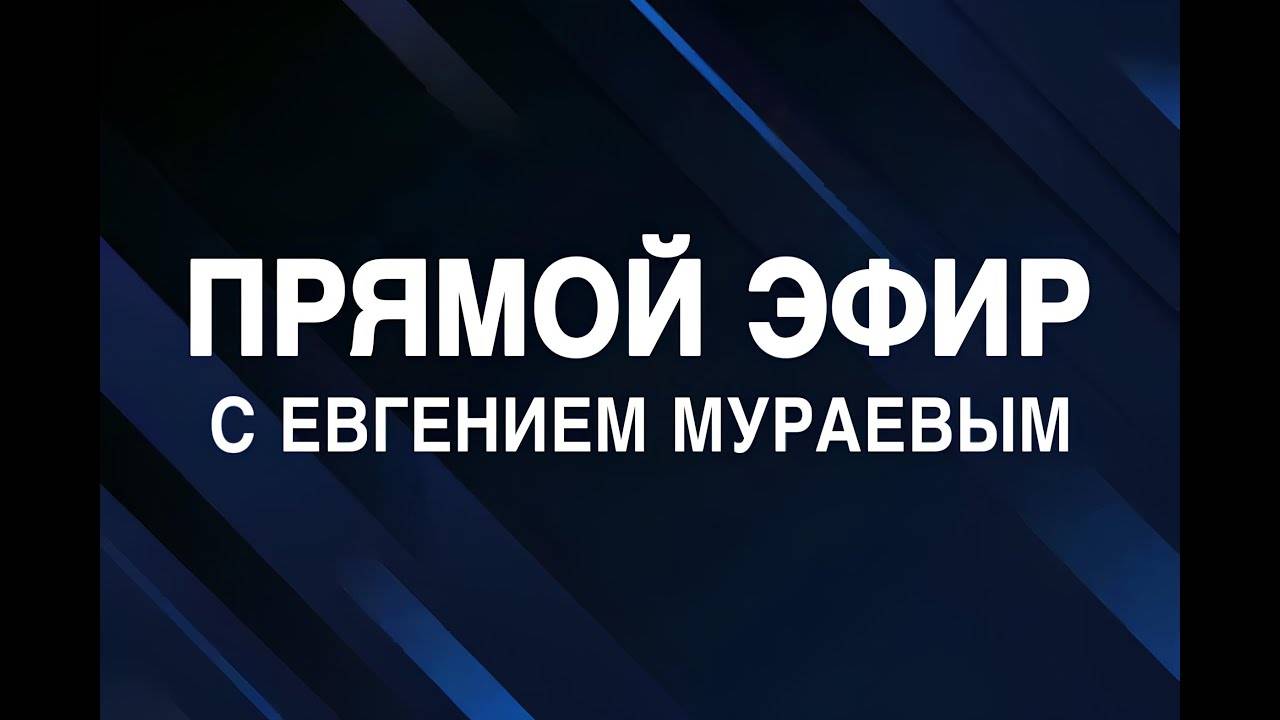 Евгений Мураев - Прямой эфир от 29.04.2025