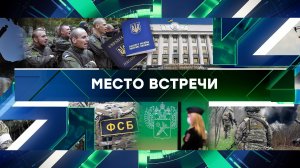 «Место встречи». Выпуск от 30 апреля 2025 года