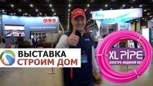 XL-PIPE на выставке ЭКСПОФОРУМ Строим Дом 2025