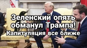 ЗЕЛЕНСКИЙ ОПЯТЬ ОБМАНУЛ ТРАМПА!