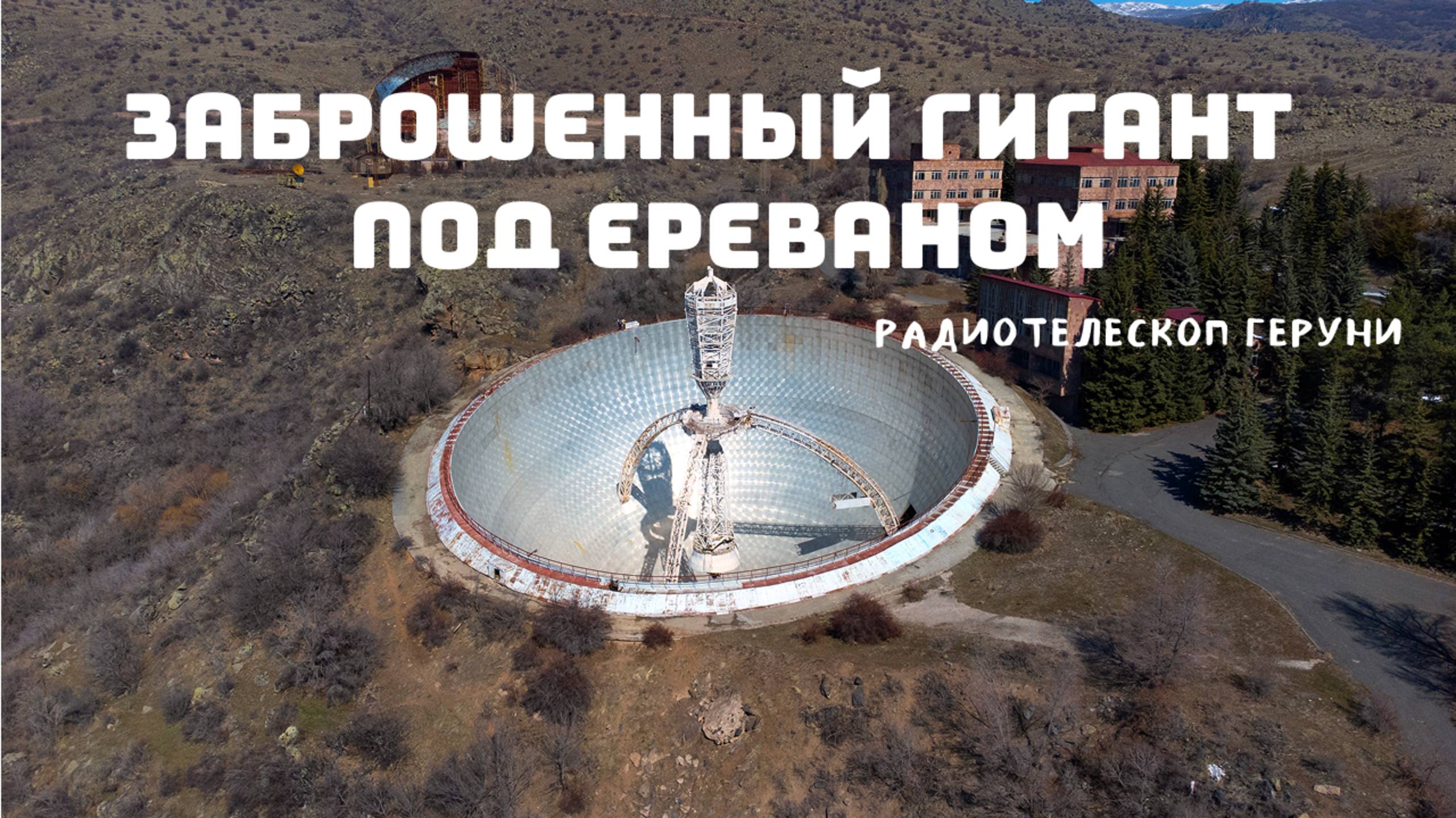 ЭТО НЕВЕРОЯТНО: заброшенный радиотелескоп РОТ 54/2.6 под Ереваном