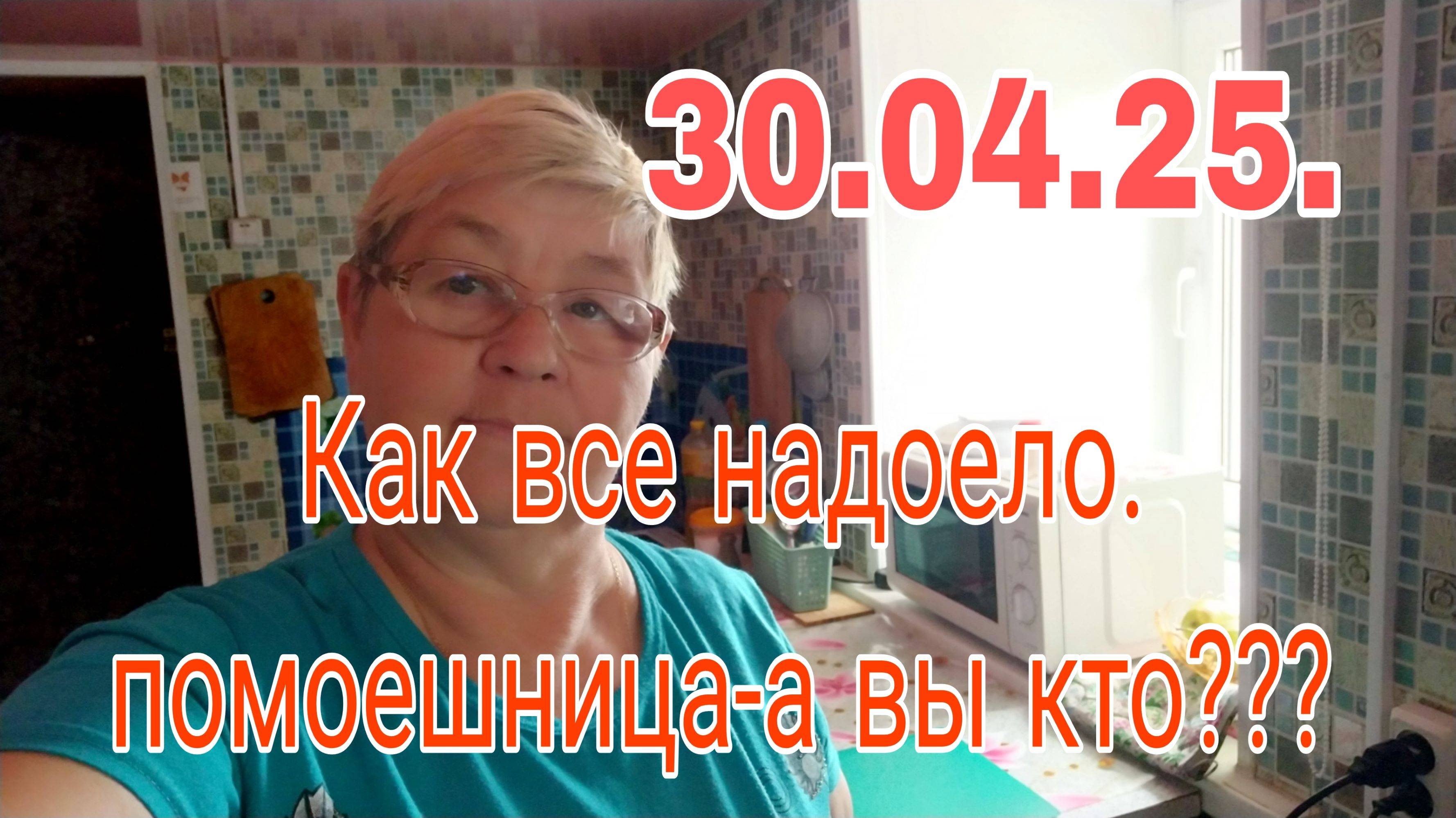30.04.25. КАК ВСЕ НАДОЕЛО./ ПОМОЕШНИЦА- А ВЫ КТО????