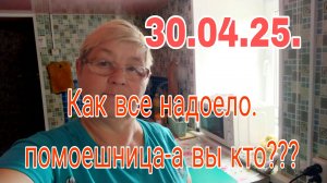 30.04.25. КАК ВСЕ НАДОЕЛО./ ПОМОЕШНИЦА- А ВЫ КТО????