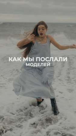 Как мы послали моделей на съёмке в Сочи...