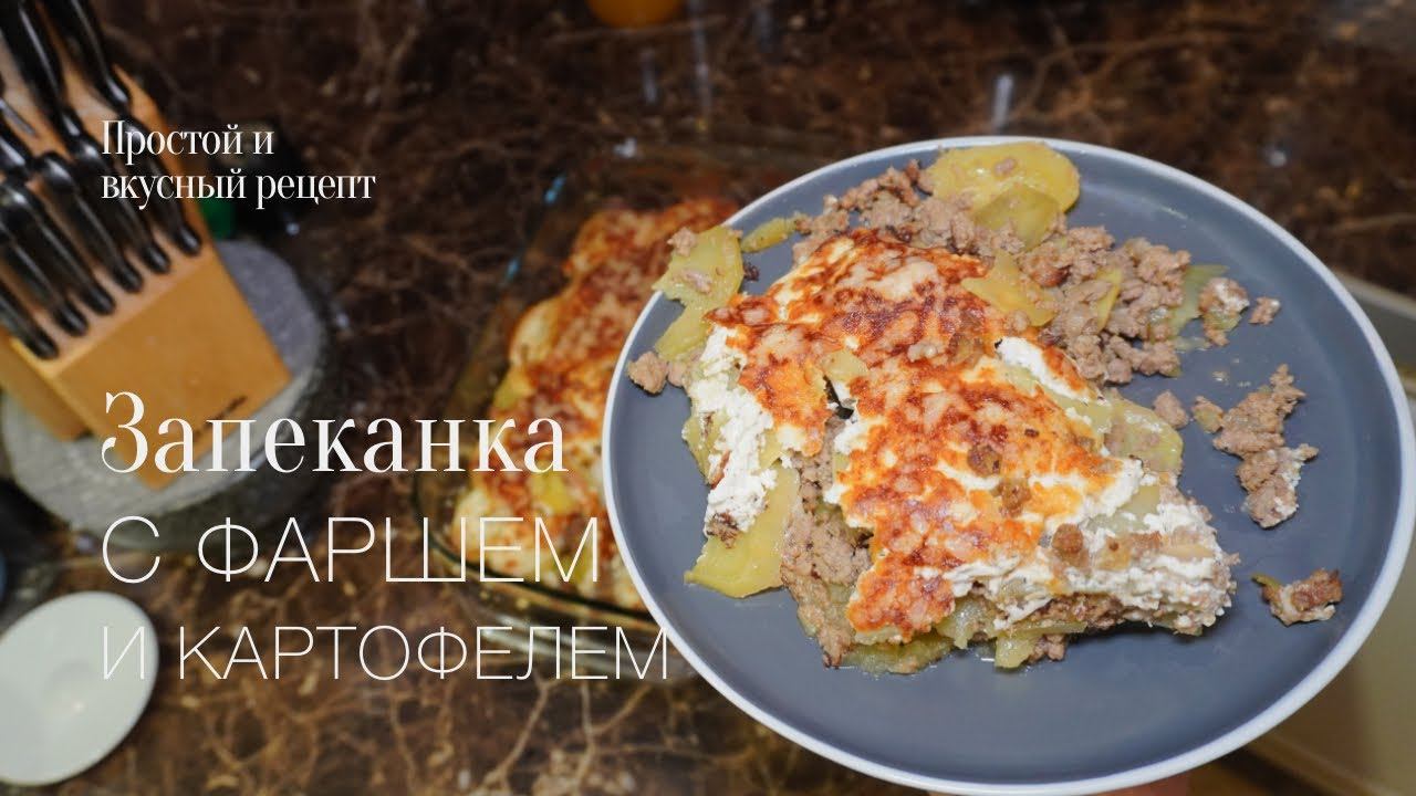 Запеканка с говяжьим фаршем и картофелем! Простой и вкусный #рецепт