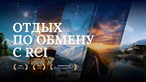 RCI. Привилегии для инвесторов Wyndham
