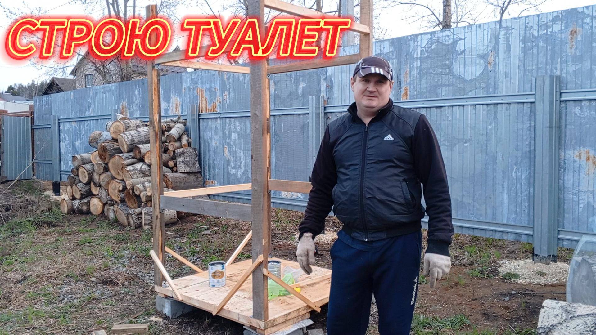 СТРОЮ УЛИЧНЫЙ ТУАЛЕТ ЧАСТЬ 1