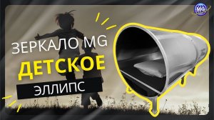 Зеркало MG Детское (ЭЛЛИПС) & Зеркала Козырева