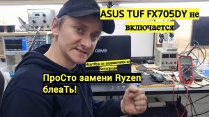 ASUS TUF FX705D не включается после чистки