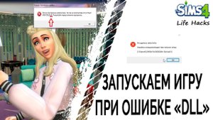 Запускаем игру при ошибке инициализации dll / Sims 4