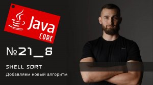 Shell sort добавляем алгоритм