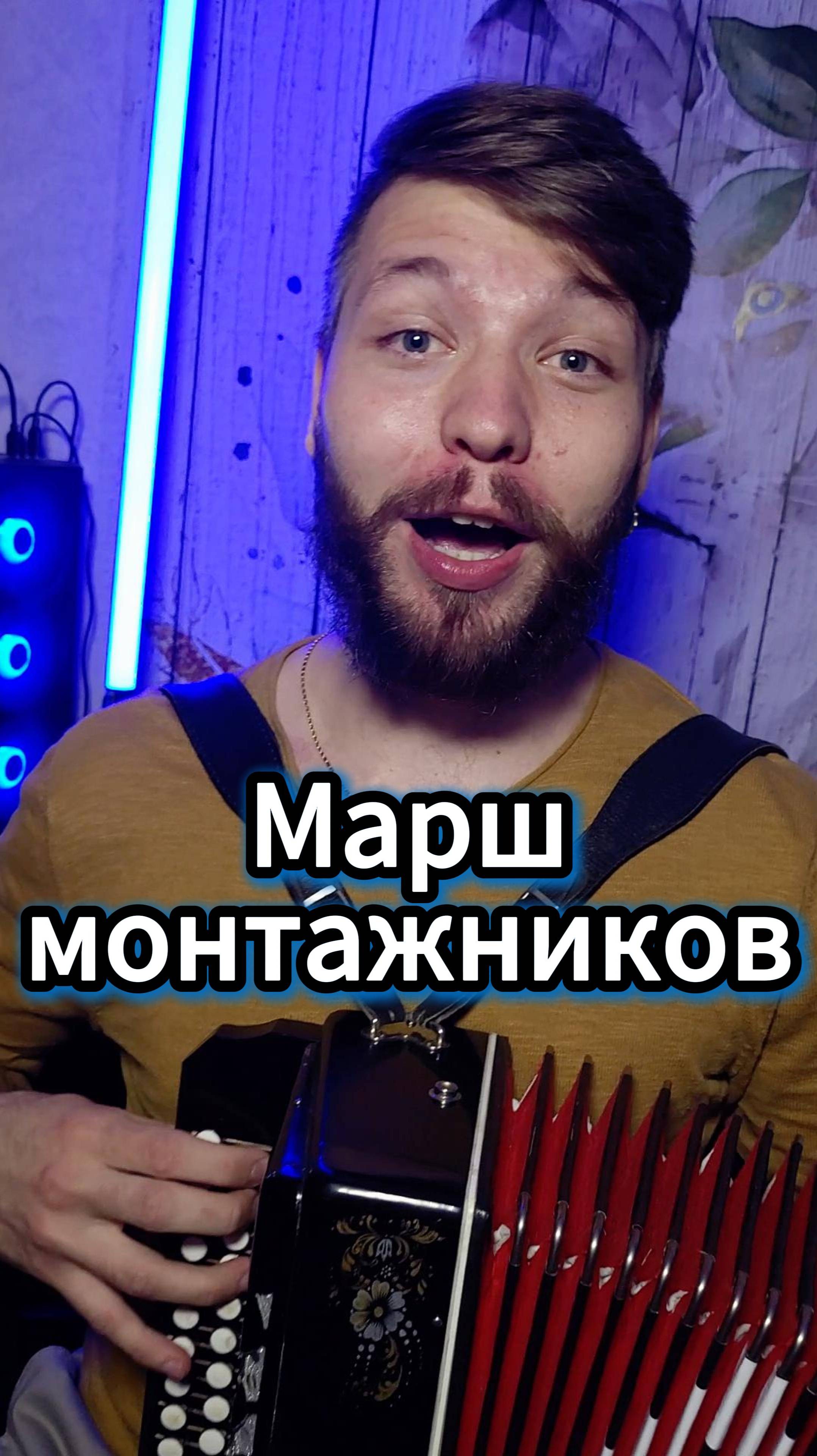 Не кочегары мы, не плотники   #народнаяпесня #russianfolk #топ #артистымосква #казаки #тикток #1Мая