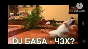 буба rytp 2