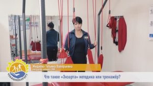 Что такое Экзарта - методика или тренажер?