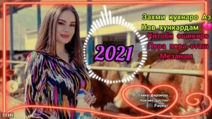 Ох ох бевафо 🌹🌹🎶 Бехтарин Суруди ТОЧИКИ нав 2021🥀 ЛУЧШИЙ ТАДЖИКСКИ песня , клипхо ошки точики 2020